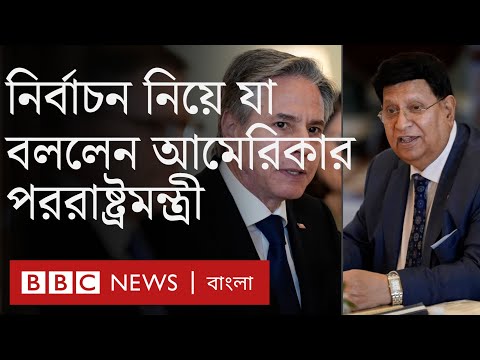 নির্বাচন নিয়ে বাংলাদেশের পররাষ্ট্রমন্ত্রীকে যে বার্তা দিলেন আমেরিকার পররাষ্ট্রমন্ত্রী | BBC Bangla