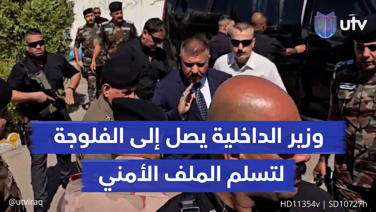 مراسل UTV: وزير الداخلية عبد الأمير الشمري يصل إلى الفلوجة لتسلم الملف الأمني