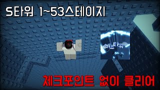 S타워 체크포인트 없이 클리어하는 영상 (복구본)