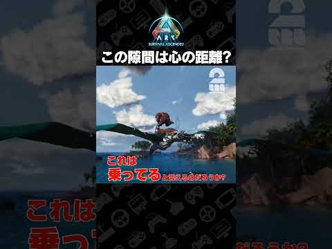 この隙間は心の距離?【ARK: Survival Ascended | ASA】 #shorts