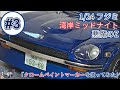 「クロームペイントマーカーを使ってみた」1/24 フジミ 湾岸ミッドナイト 悪魔のZ part3