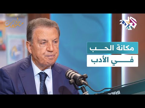 مطالعات  منذ فجر الكتابة كان الحب محور الحكايات ومصدر الإلهام فهل يمكن للأدب أن يعيش بلا حب