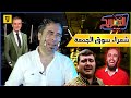 برنامج الصريح شعراء سوق الجمعة الحلقة السادسة 6 