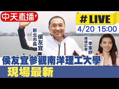 【中天直播#LIVE】侯友宜參觀新加坡南洋理工大學 現場最新 20230420 @CtiNews