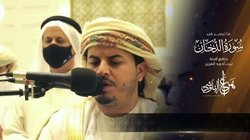 ما تيسر من سورة الدخان من تلاوات رمضان القارئ هزاع البلوشي