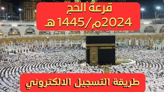 شروط و طريقة التسجيل الالكتروني قرعة الحج 2024م/1445 هـ