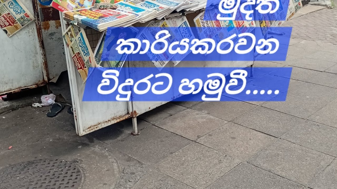 පත්තර කලාවට ඇප වුණු පරපුරක් #viduraabeynayaka 