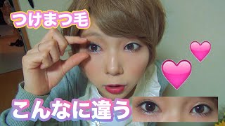 つけまつ毛の威力！目の大きさが違う！