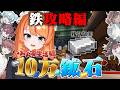 【Minecraft】第3夜 鉄攻略編!!!!登録者10万人記念✨10万鉱石耐久!!!!!【ろぜっくぴん/REJECT/#ふんず】