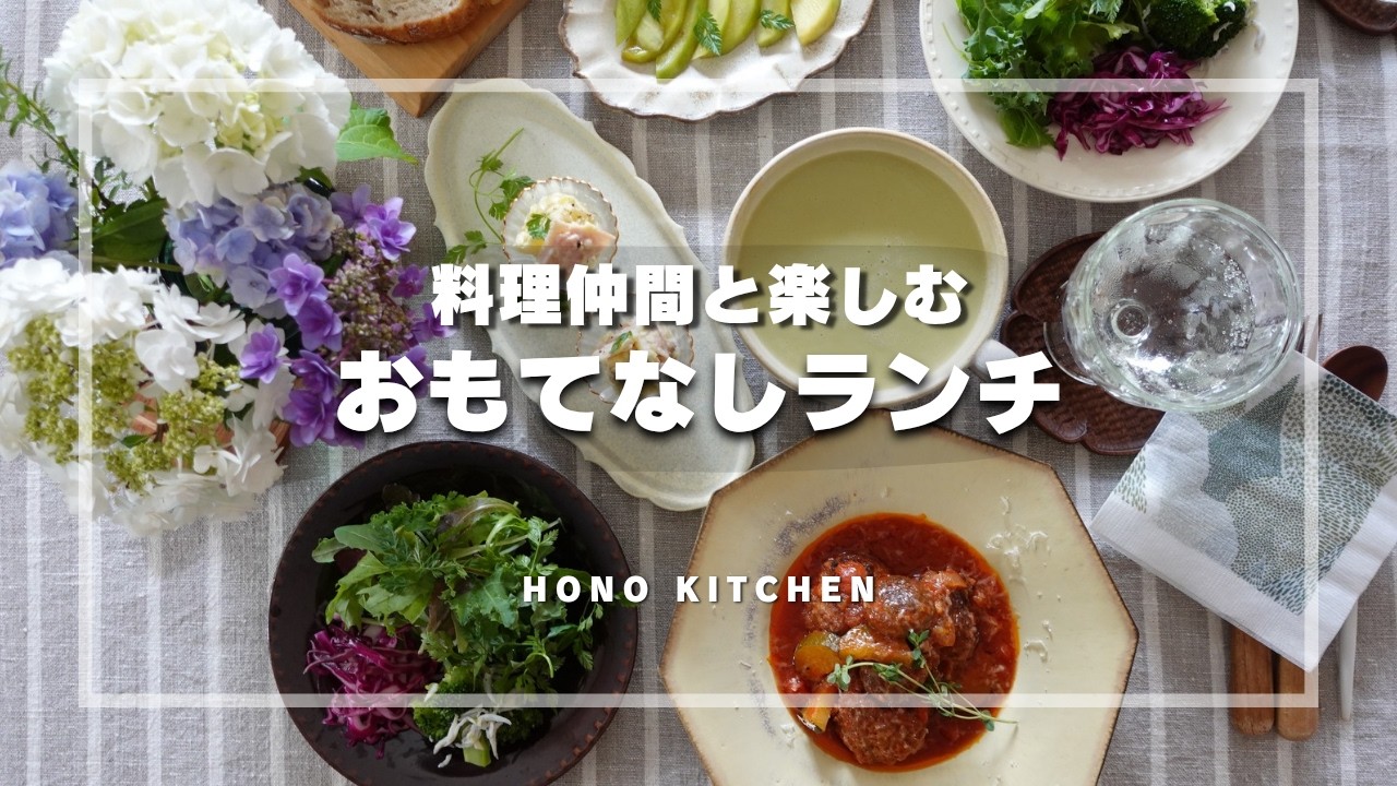 初夏のおもてなしランチ/肉団子のトマト煮込み/一緒に盛りつけて料理を楽しむ時間