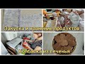 🛒Закупка продуктов на неделю. Хранение продуктов. Колбаска из печенья.