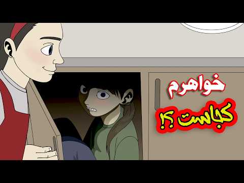 خواهرم کو؟| داستان ترسناک و مرموز