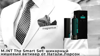 M.INT The Smart Set: шикарный нишевый ветивер от Натали Лорсон