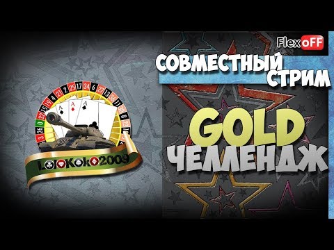 гайдар егор Gold Челлендж. lolokoko2009 . World of Tanks.