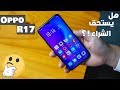 بصمه فى شاشه AMOLED هاتف Oppo R17 | هل يستحق الشراء ؟