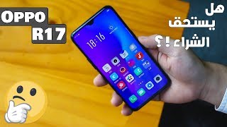 بصمه فى شاشه AMOLED هاتف Oppo R17 | هل يستحق الشراء ؟