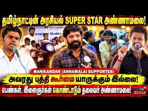 விஜய்க்கு போட்டி அண்ணாமலை தான்...! இனிமேல் தான் ஆட்டம் ஆரம்பம்! | MANIKANDAN | CM VIJAY | ANNAMALAI