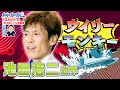 ボートレース ウィークリー｜ 10月4日（月）19時～生配信  池田浩二選手が登場｜植木通彦