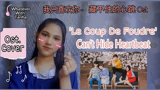 [Cover] | Can't Hide Heartbeat | 藏不住的心跳 - (Joyce Chu) | Le Coup De Foudre Ost Lyrics | 我只喜欢你