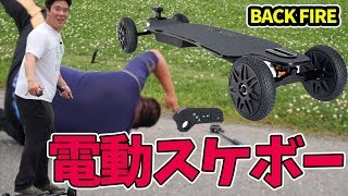 【電動スケートボード】超らくちんで楽しすぎる【BACKFIRE RENGER X1 バックファイヤーレンジャーX1】