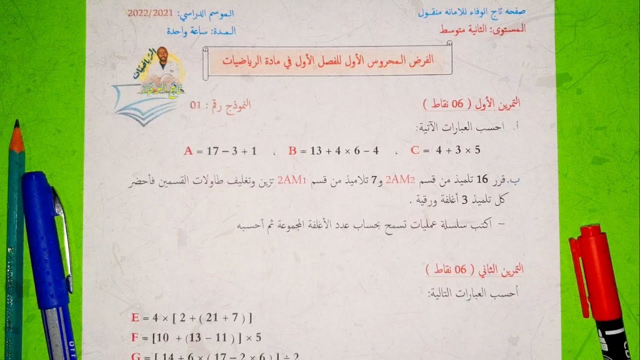 حل الفرض الأول في مادة الرياضيات👀 السنة الثانية متوسط  🤔 النموذج رقم 01