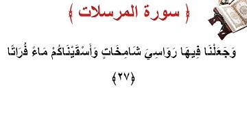 سورة المرسلات الأية 27
