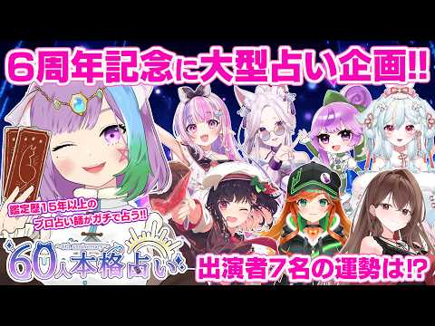 【#マオの60人本格占い】６周年記念に60人占います！！＜改2日目＞【アドバイス】【 #マオ・シルフィーユ】【Vtuber】【占い師Vtuber】【占い】