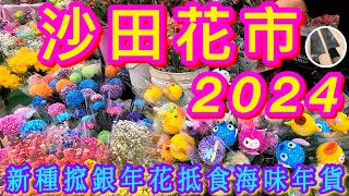 【沙田年宵花市🎋】新年限定搲銀年花🤌🏻💛特色年貨🍡🍊🌻🪅🧸值得推介舒適市場💜🩵絕不下於維園年宵/旺角花墟/ 花園街一齊賞花啦🙌🏼😊 by We叻 28,233 views 3 months ago 32 minutes