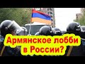 Ситуацию в Армении раскачивает Армянское лобби в России?