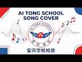 Ai Tong School Song Cover