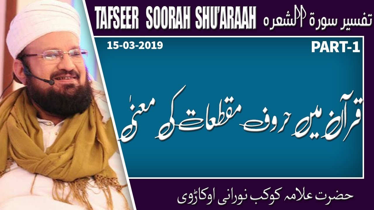 1-6-THE MEANING OF HUROOF E MAQTA’AT IN QURAAN -قرآن میں حروف مقطعات کی معنیٰ