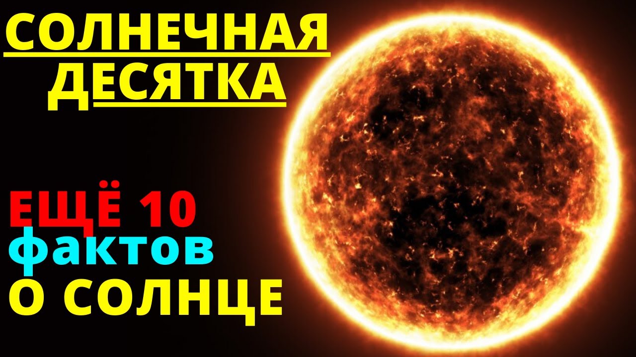 Еще 10 МОЩНЫХ фактов о Солнце - проверь себя! - YouTube