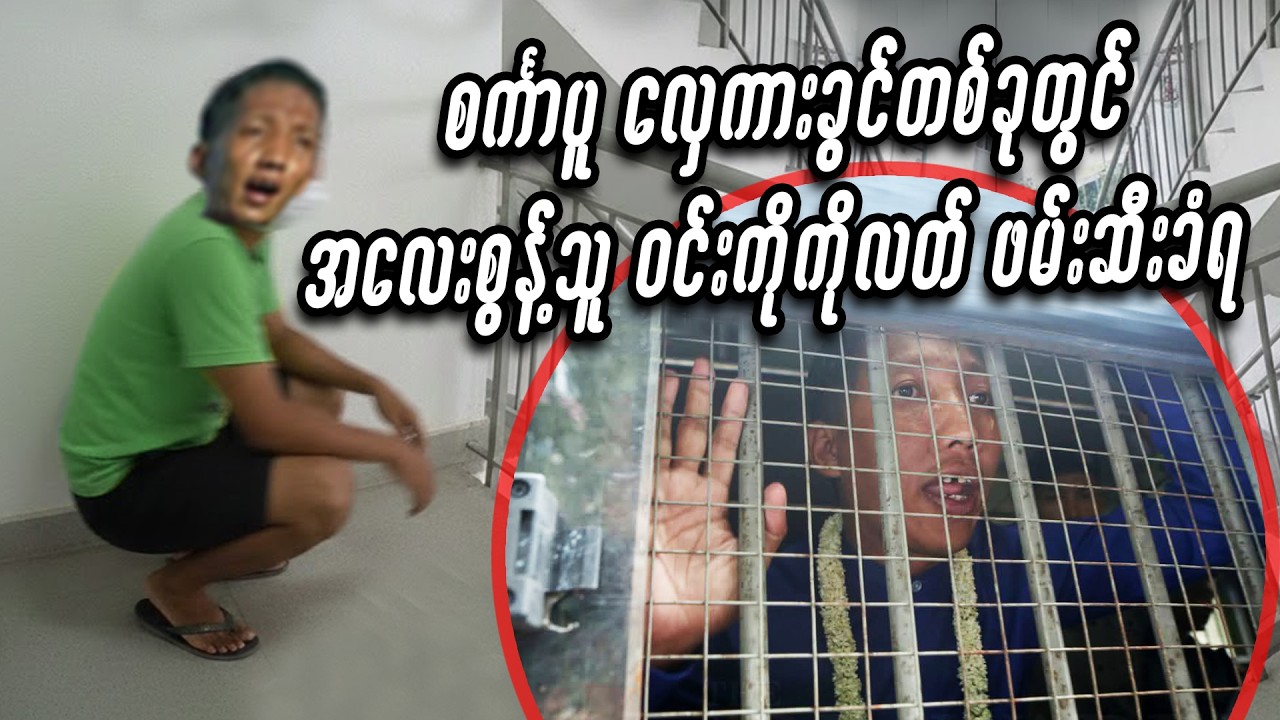 စင်္ကာပူ လှေကားခွင်တွင် အလေးစွန့်သူ ဝင်းကိုကိုလတ် ဖမ်းဆီးခံရ #miwyne #မိဝိုင်း #entertainment