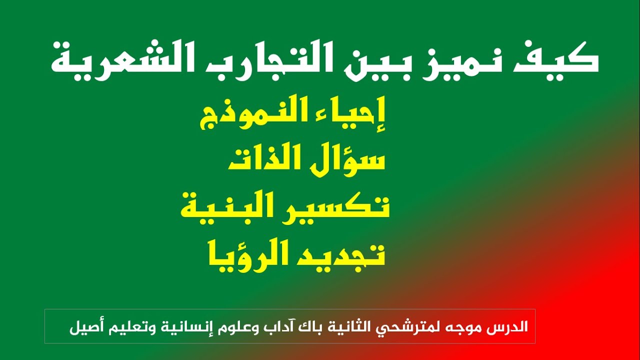 الثانية باك المسالك الأدبية:  كيف نميز بين التجارب الشعرية ولا نخطئ في كتابة الموضوع.