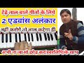 Advance Alankar for Advance students with 4 songs example बेहतर गायक बनाना है तो,देखो रियाज़ करो