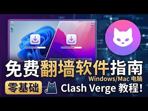 2026 最新 Clash Verge 完整新手教程 | 支持 Windows/Mac | 订阅配置、TUN 模式与链式代理全解析