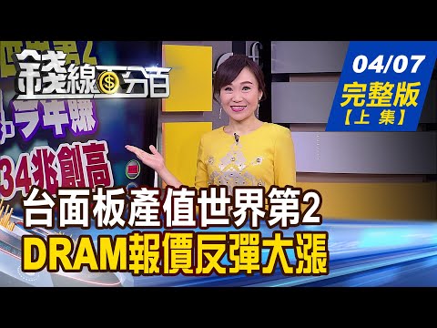 【錢線百分百】20210407完整版(上集)《台面板產值世界第二 DRAM報價飆漲! 美砸2.25兆美元拚基建 台三產業吃香! 台灣列匯率操縱國機率高!》│非凡財經新聞│