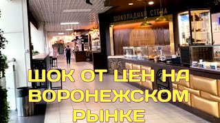 ШОК-ЦЕНЫ НА ЦЕНТРАЛЬНОМ РЫНКЕ ВОРОНЕЖА!!! ОБЗОР РЫНКА И ЦЕН, СОЦИЛЬНЫЙ МАГАЗИН НА ВТОРОМ ЭТАЖЕ