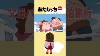予告編「父母バタバタ1泊旅行」第7話 | あたしンちNEXT