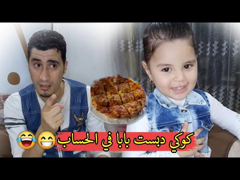 كوكي دبست بابا في الحساب
