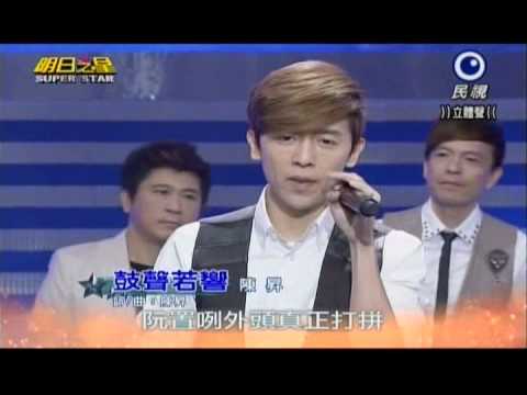 明日之星0831日#251大開場-方炯鑌演唱鼓聲若響