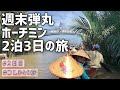 【海外女ひとり旅】週末弾丸旅行ホーチミン2泊3日の旅/メコン川ツアー/2日目〜帰国/vlog