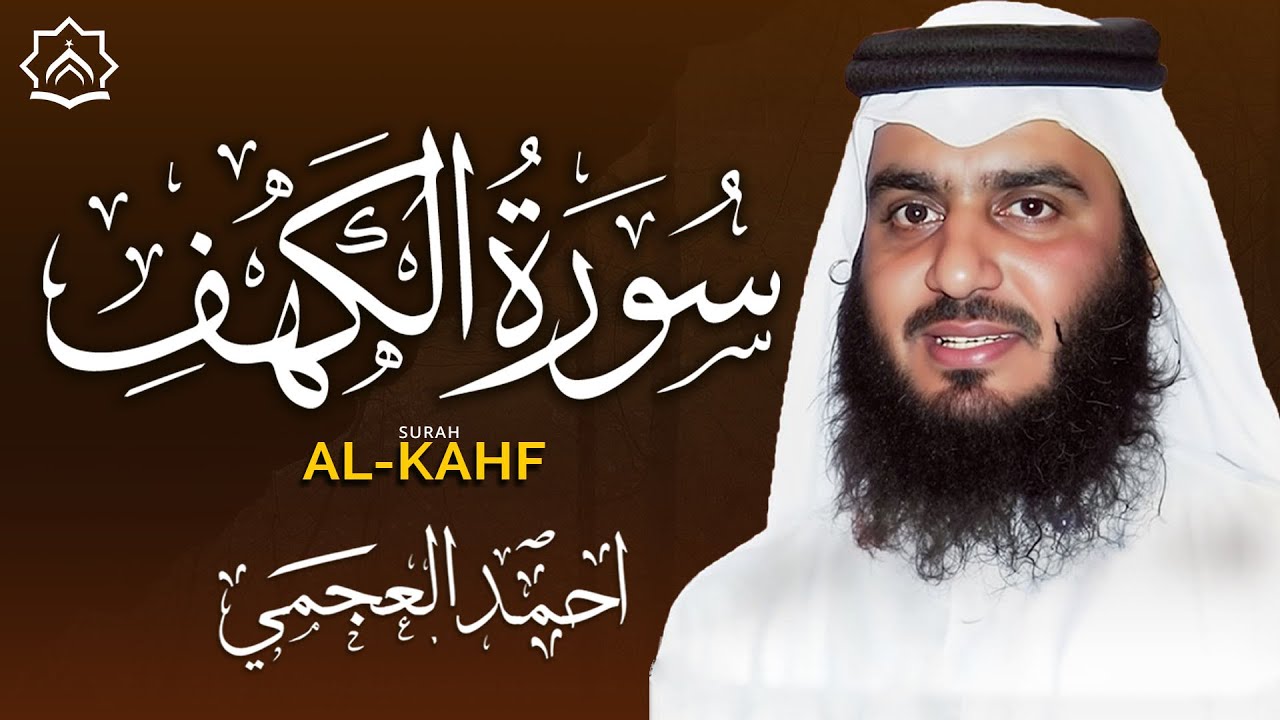 سورة الكهف كاملة بصوت الشيخ احمد العجمي | تلاوة مؤثرة بجودة عالية | Surah Al-Kahf