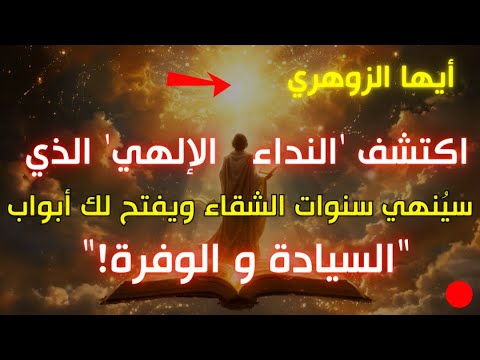 أيها الزوهري أنت لم ت خلق صدفة اكتشف النداء الإلهي الذي سيغير قد رك من الشقاء إلى الوفرة 