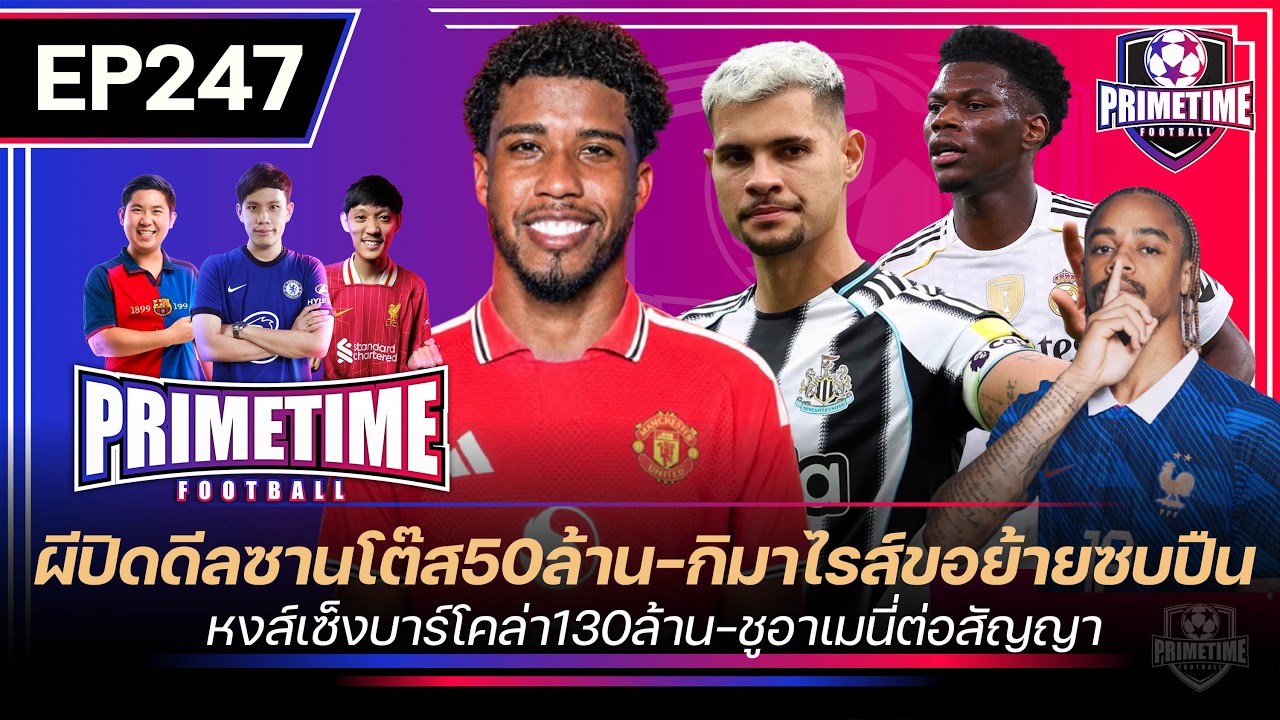 ผีปิดดีลซานโต๊ส50ล้าน-กิลมาไรส์ขอย้ายซบปืน-บาร์โคล่า130ล้าน-ชูอาเมนี่ต่อสัญญา I Primetime EP247
