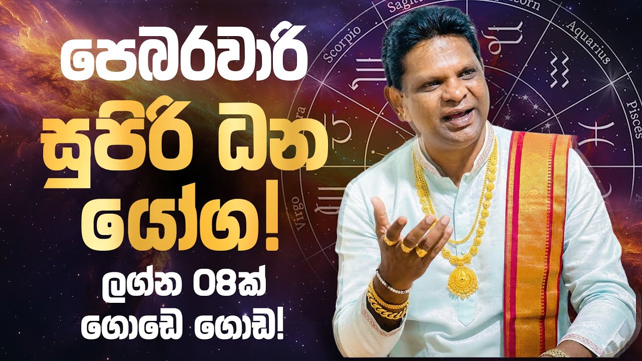 පෙබරවාරි මස මහා ධන යෝග! ලග්න 08 කට සල්ලි ලැබෙන කාලය මෙන්න | 2026 February Lagna Palapala