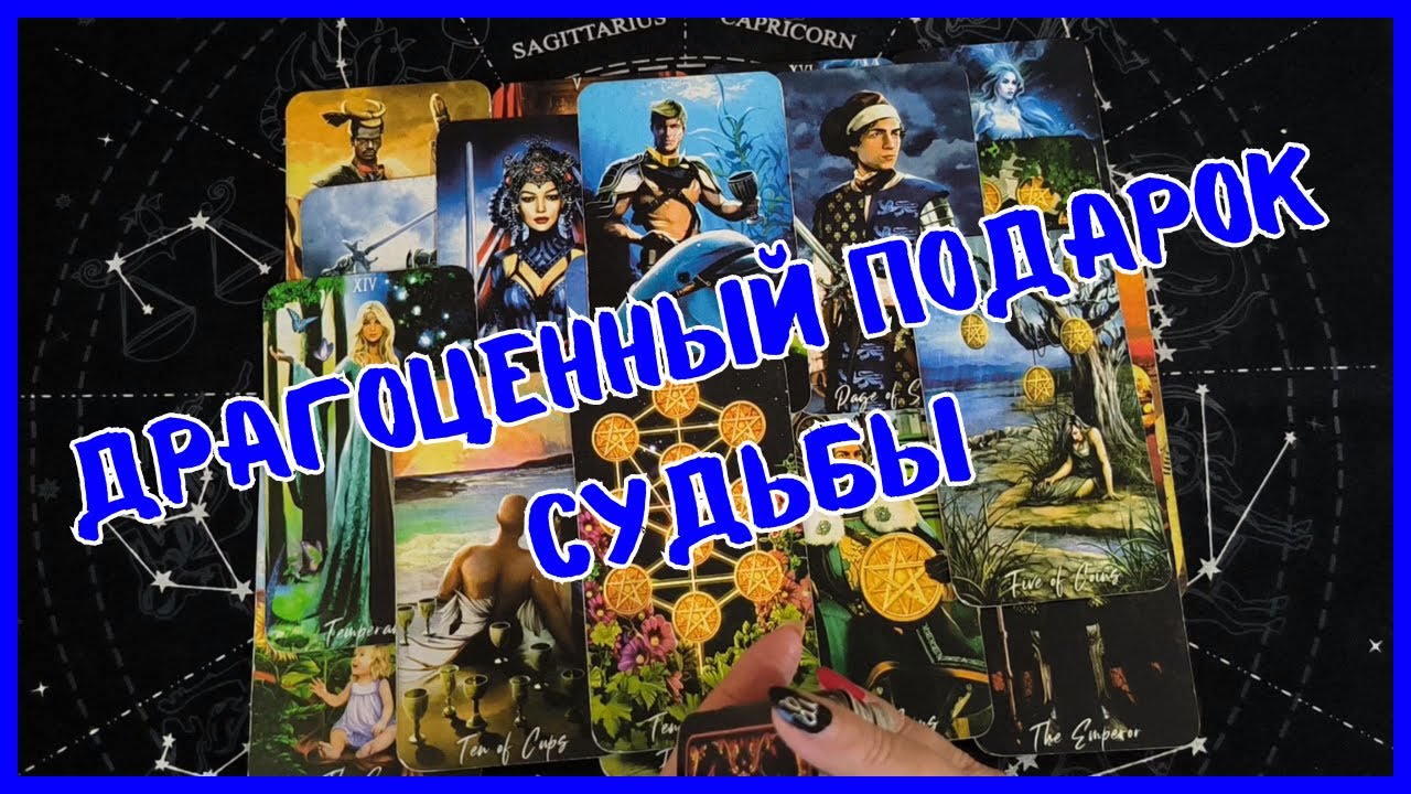 Таро Для Мужчин Сегодня💙ОБАЛДЕТЬ❗️ТВОЙ ДРАГОЦЕННЫЙ ПОДАРОК СУДЬБЫ❗️Tarot❗️Вика Таро