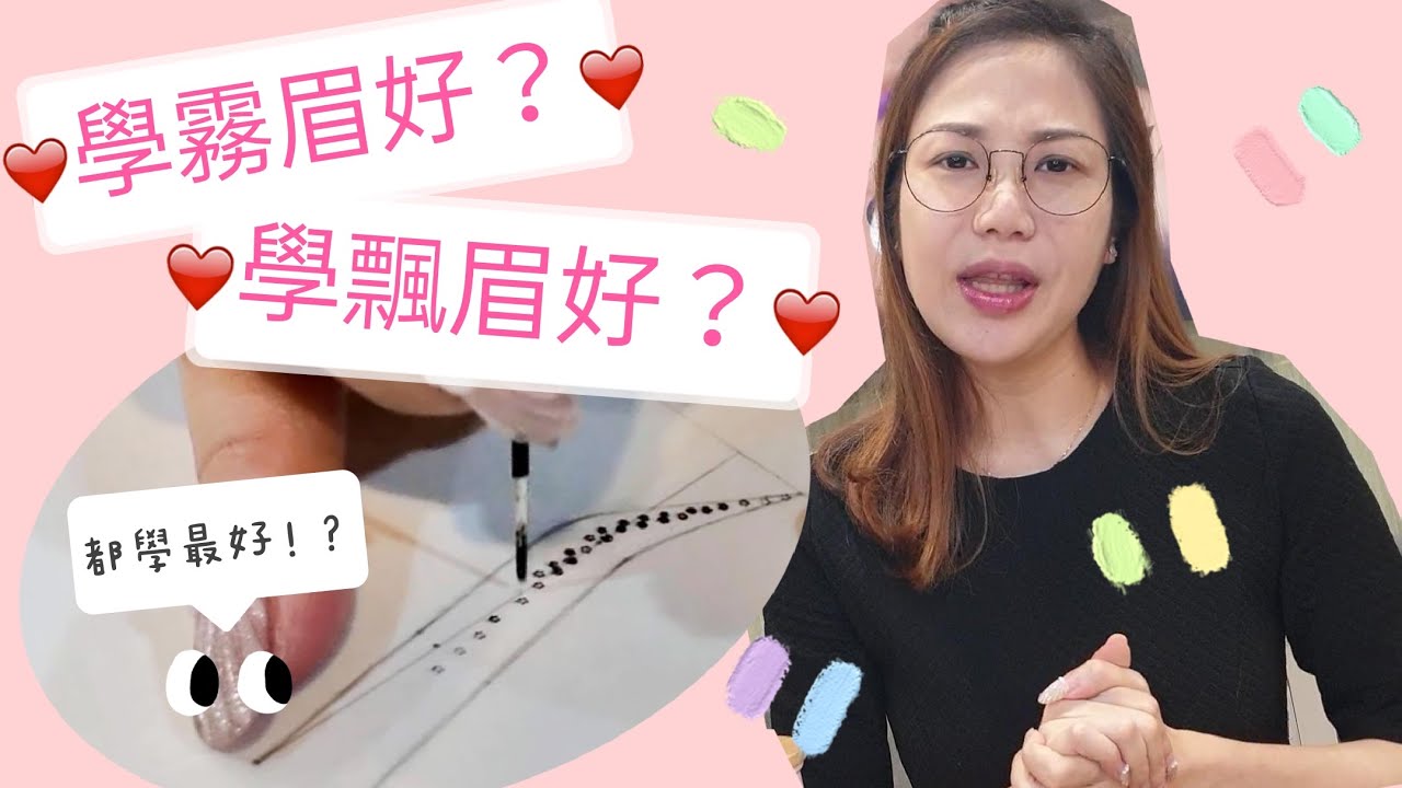 霧眉先學還是飄眉先學 兩個有什麼差別 建議初入門先學霧眉再學飄眉 Ginatv 霧眉教學 Youtube