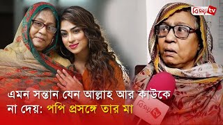 আমক বড থক বর কর দওযর হমক দচছ পপ Popy Bijoy Tv