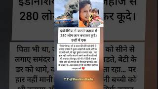 280 लोग जान बचाकर कूदे। उन्हीं में एकपाठ आपिता भी था #inspiration #motivation #reality #love #sad